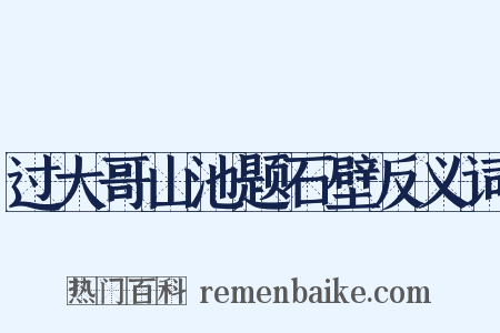 过大哥山池题石壁反义词是什么意思的图片